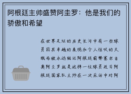 阿根廷主帅盛赞阿圭罗：他是我们的骄傲和希望