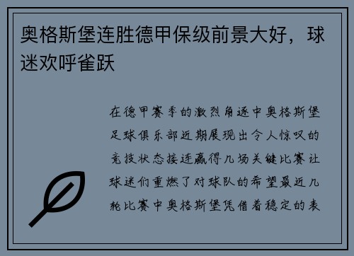 奥格斯堡连胜德甲保级前景大好，球迷欢呼雀跃