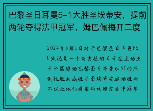 巴黎圣日耳曼5-1大胜圣埃蒂安，提前两轮夺得法甲冠军，姆巴佩梅开二度助球队创造历史