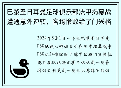 巴黎圣日耳曼足球俱乐部法甲揭幕战遭遇意外逆转，客场惨败给了门兴格拉德巴赫队