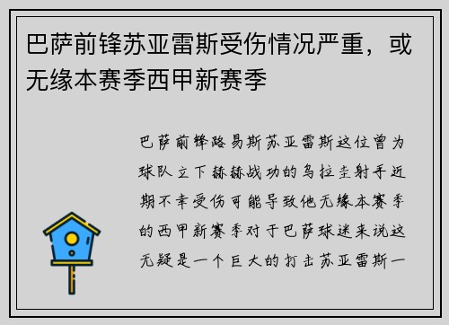 巴萨前锋苏亚雷斯受伤情况严重，或无缘本赛季西甲新赛季
