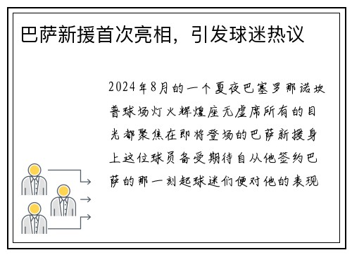 巴萨新援首次亮相，引发球迷热议