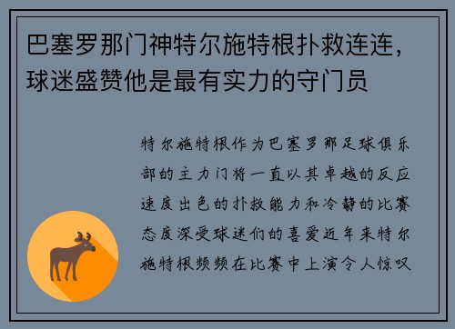 巴塞罗那门神特尔施特根扑救连连，球迷盛赞他是最有实力的守门员