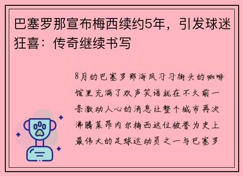 巴塞罗那宣布梅西续约5年，引发球迷狂喜：传奇继续书写