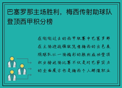 巴塞罗那主场胜利，梅西传射助球队登顶西甲积分榜