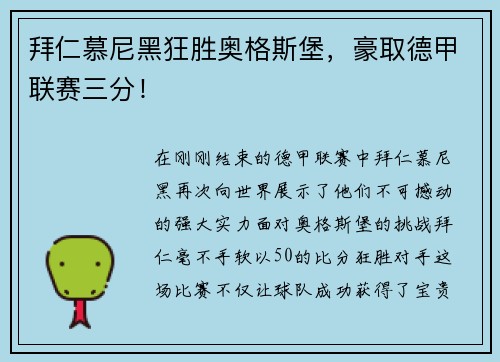 拜仁慕尼黑狂胜奥格斯堡，豪取德甲联赛三分！