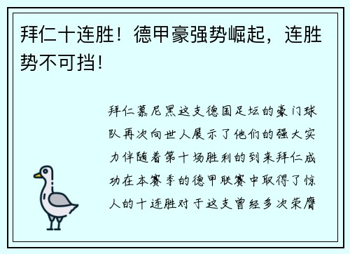 拜仁十连胜！德甲豪强势崛起，连胜势不可挡！