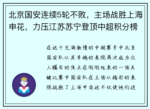 北京国安连续5轮不败，主场战胜上海申花，力压江苏苏宁登顶中超积分榜