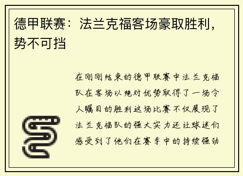 德甲联赛：法兰克福客场豪取胜利，势不可挡