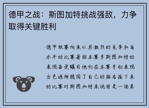 德甲之战：斯图加特挑战强敌，力争取得关键胜利