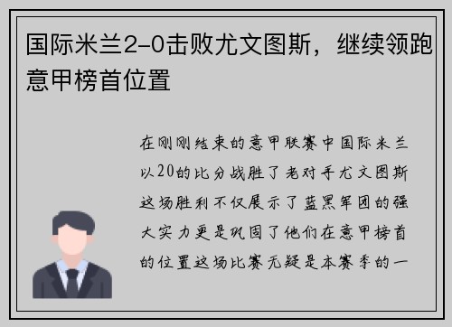国际米兰2-0击败尤文图斯，继续领跑意甲榜首位置