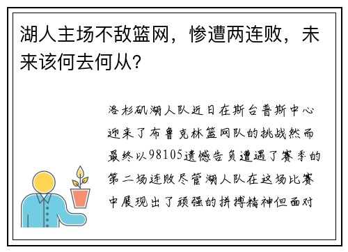 湖人主场不敌篮网，惨遭两连败，未来该何去何从？