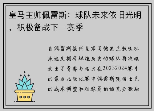 皇马主帅佩雷斯：球队未来依旧光明，积极备战下一赛季