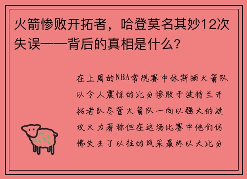 火箭惨败开拓者，哈登莫名其妙12次失误——背后的真相是什么？