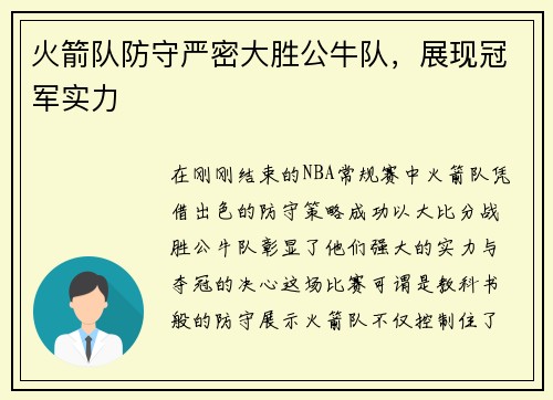 火箭队防守严密大胜公牛队，展现冠军实力