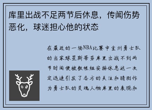 库里出战不足两节后休息，传闻伤势恶化，球迷担心他的状态