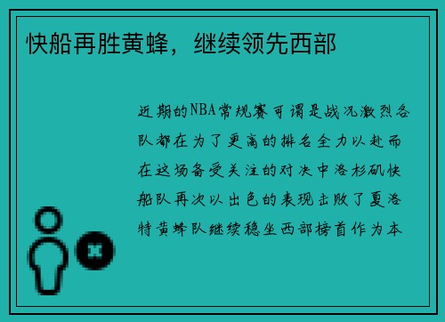 快船再胜黄蜂，继续领先西部