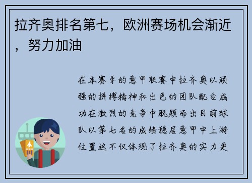 拉齐奥排名第七，欧洲赛场机会渐近，努力加油