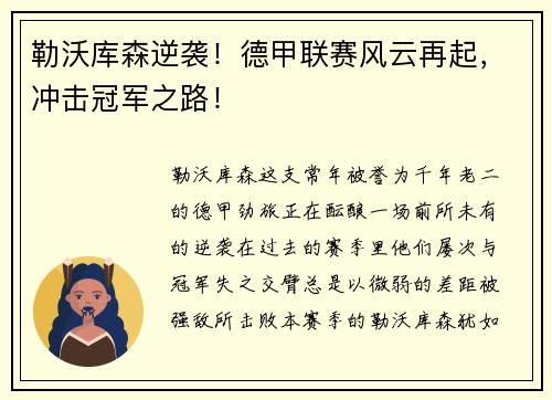 勒沃库森逆袭！德甲联赛风云再起，冲击冠军之路！