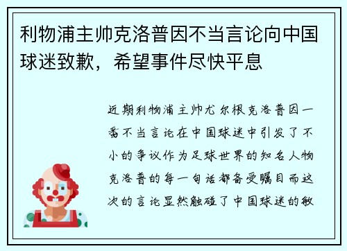 利物浦主帅克洛普因不当言论向中国球迷致歉，希望事件尽快平息