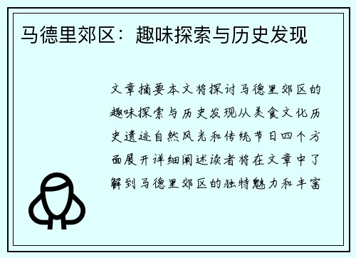 马德里郊区：趣味探索与历史发现