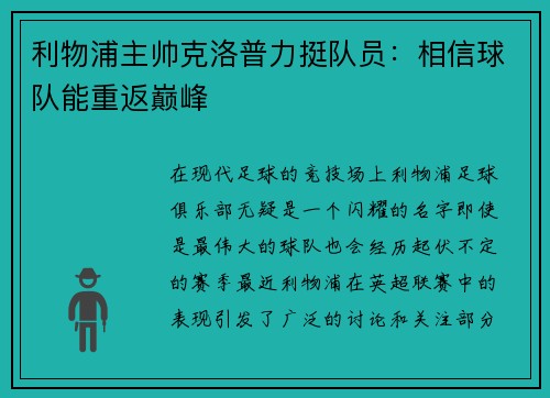 利物浦主帅克洛普力挺队员：相信球队能重返巅峰