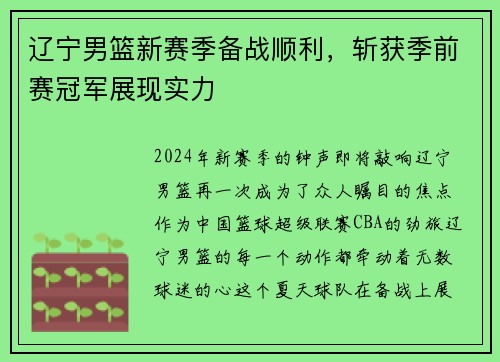 辽宁男篮新赛季备战顺利，斩获季前赛冠军展现实力