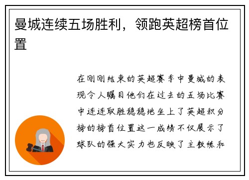 曼城连续五场胜利，领跑英超榜首位置