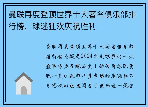 曼联再度登顶世界十大著名俱乐部排行榜，球迷狂欢庆祝胜利