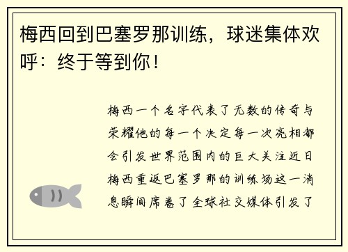 梅西回到巴塞罗那训练，球迷集体欢呼：终于等到你！
