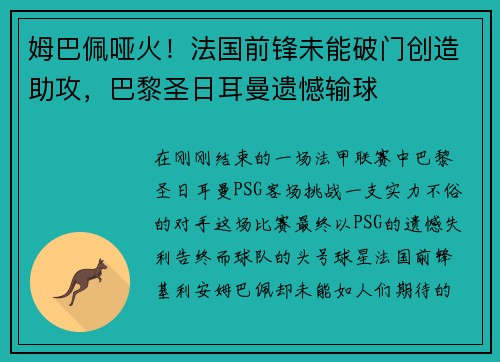 姆巴佩哑火！法国前锋未能破门创造助攻，巴黎圣日耳曼遗憾输球