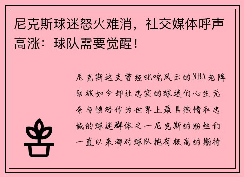尼克斯球迷怒火难消，社交媒体呼声高涨：球队需要觉醒！