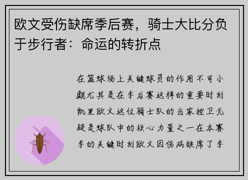 欧文受伤缺席季后赛，骑士大比分负于步行者：命运的转折点