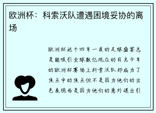 欧洲杯：科索沃队遭遇困境妥协的离场