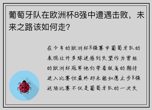 葡萄牙队在欧洲杯8强中遭遇击败，未来之路该如何走？