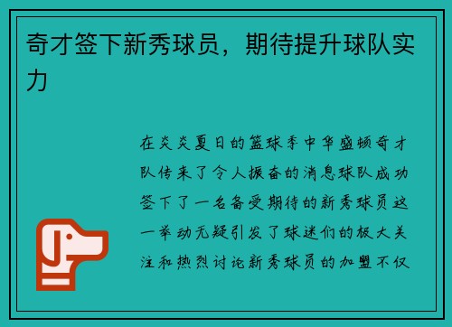 奇才签下新秀球员，期待提升球队实力