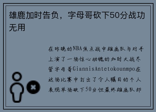 雄鹿加时告负，字母哥砍下50分战功无用