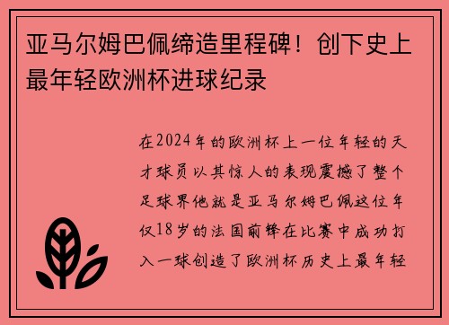 亚马尔姆巴佩缔造里程碑！创下史上最年轻欧洲杯进球纪录