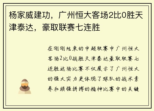 杨家威建功，广州恒大客场2比0胜天津泰达，豪取联赛七连胜