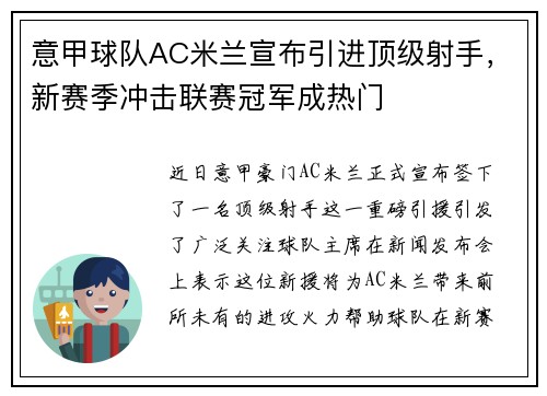 意甲球队AC米兰宣布引进顶级射手，新赛季冲击联赛冠军成热门