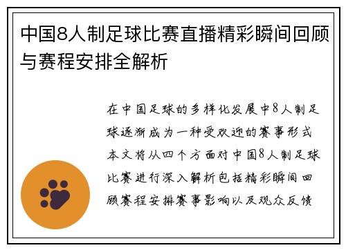 中国8人制足球比赛直播精彩瞬间回顾与赛程安排全解析