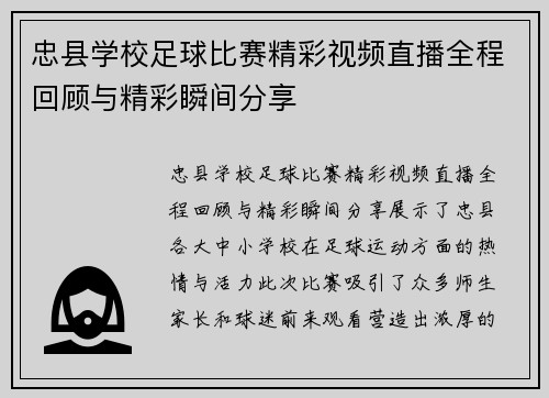 忠县学校足球比赛精彩视频直播全程回顾与精彩瞬间分享