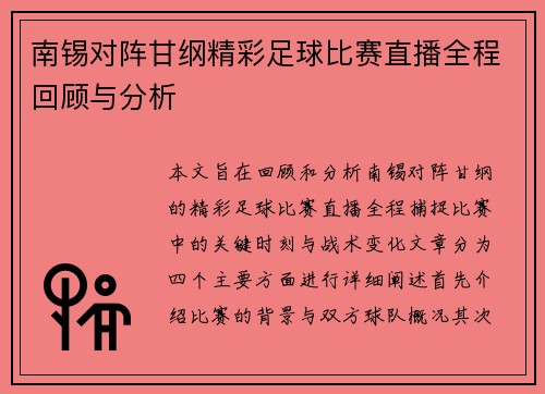 南锡对阵甘纲精彩足球比赛直播全程回顾与分析