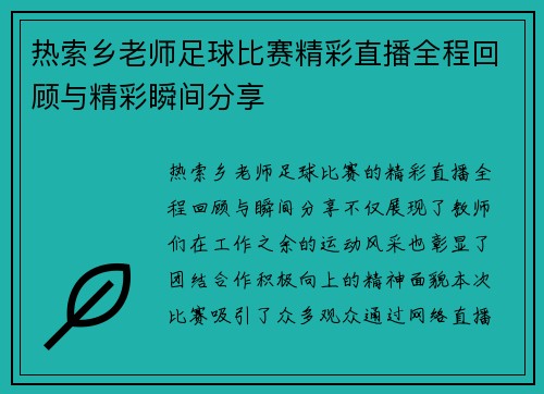 热索乡老师足球比赛精彩直播全程回顾与精彩瞬间分享