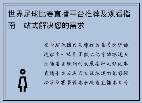 世界足球比赛直播平台推荐及观看指南一站式解决您的需求