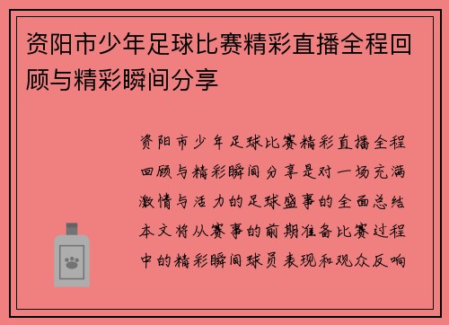 资阳市少年足球比赛精彩直播全程回顾与精彩瞬间分享