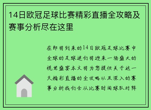 14日欧冠足球比赛精彩直播全攻略及赛事分析尽在这里