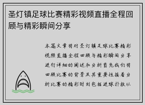 圣灯镇足球比赛精彩视频直播全程回顾与精彩瞬间分享