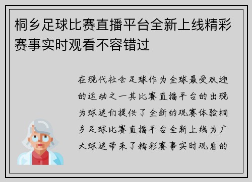 桐乡足球比赛直播平台全新上线精彩赛事实时观看不容错过