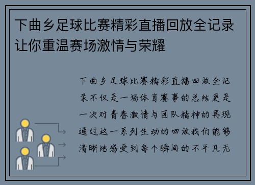 下曲乡足球比赛精彩直播回放全记录让你重温赛场激情与荣耀